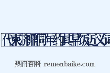 代柬济鼎同年约其早饭近义词是什么意思的图片
